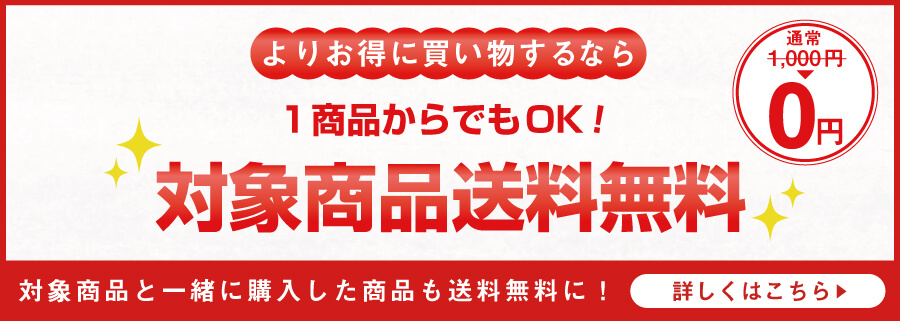 対象商品送料無料