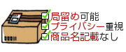 プライバシー重視の梱包