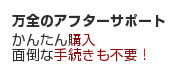 万全のアフターサポート